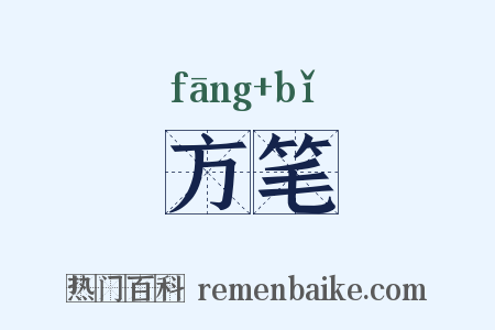 方笔是什么意思的图片